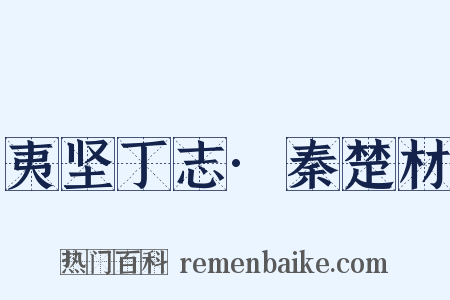 夷坚丁志·秦楚材是什么意思的图片